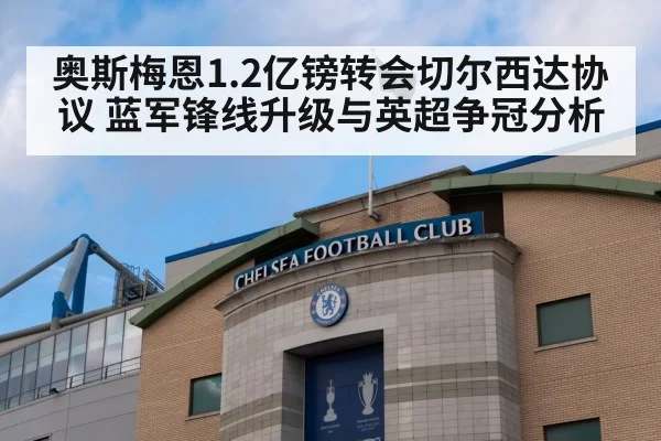 奥斯梅恩1.2亿镑转会切尔西达协议 蓝军锋线升级与英超争冠分析