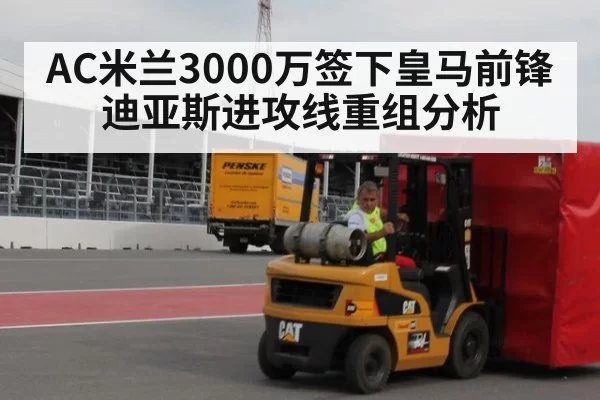 AC米兰3000万签下皇马前锋迪亚斯进攻线重组分析