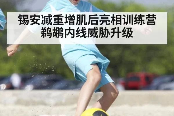 锡安减重增肌后亮相训练营鹈鹕内线威胁升级