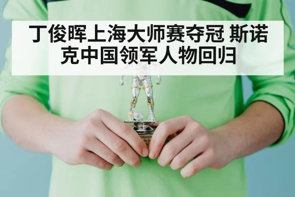 snooker player holding trophy