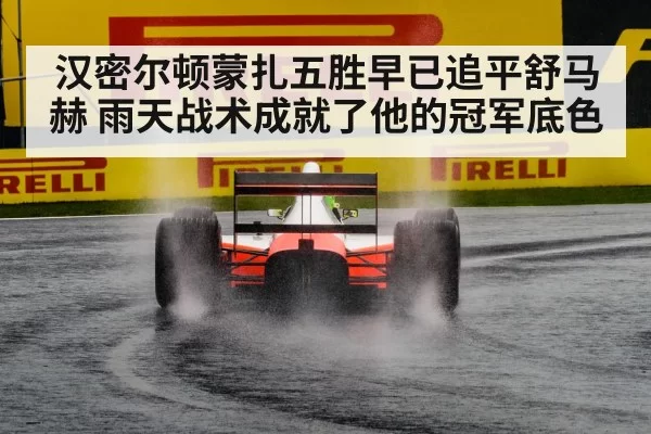 汉密尔顿蒙扎五胜早已追平舒马赫 雨天战术成就了他的冠军底色