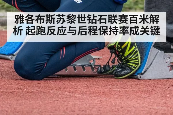 雅各布斯苏黎世钻石联赛百米解析 起跑反应与后程保持率成关键
