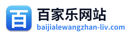 百家乐网站
